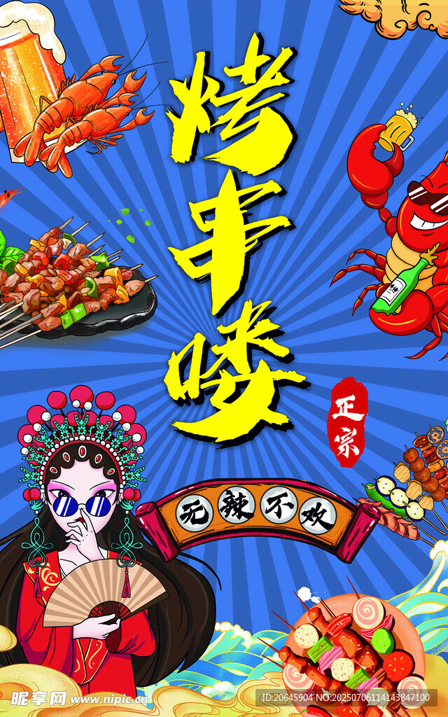 国潮风烧烤美食宣传图