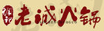 围炉煮茶火锅创意文字
