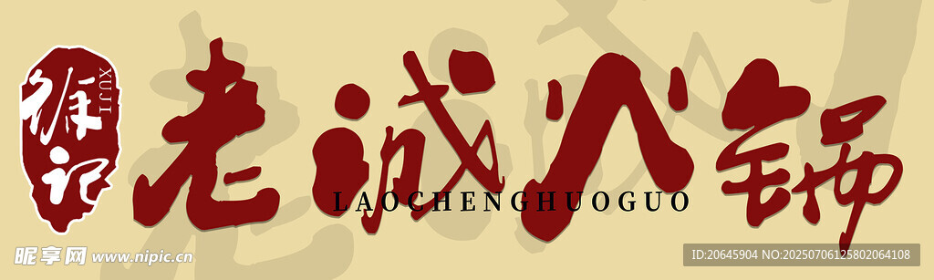 围炉煮茶火锅创意文字