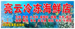 冷冻海鲜店招牌