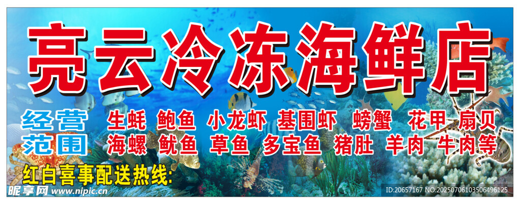 冷冻海鲜店招牌