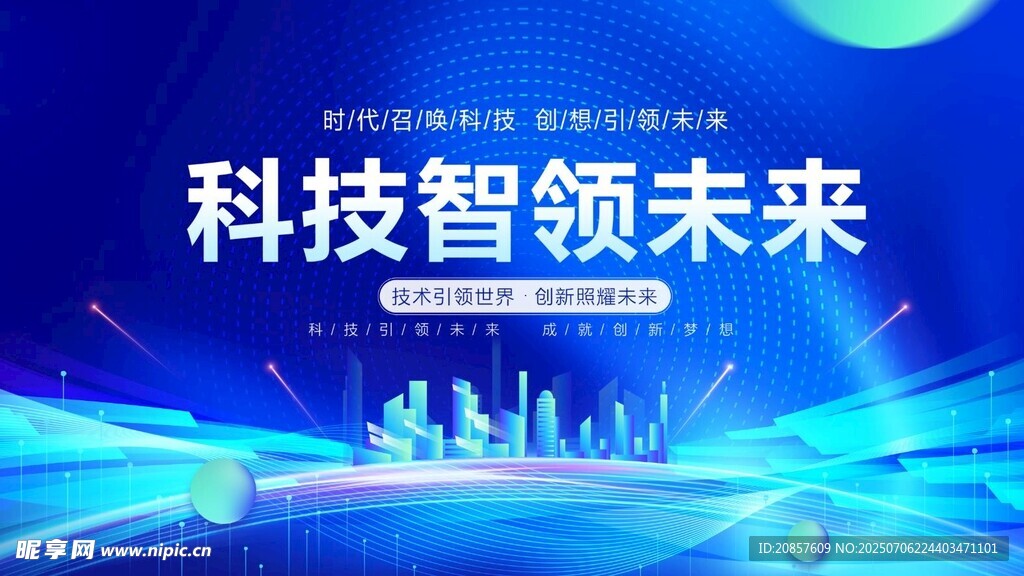 科技智领未来城市图景