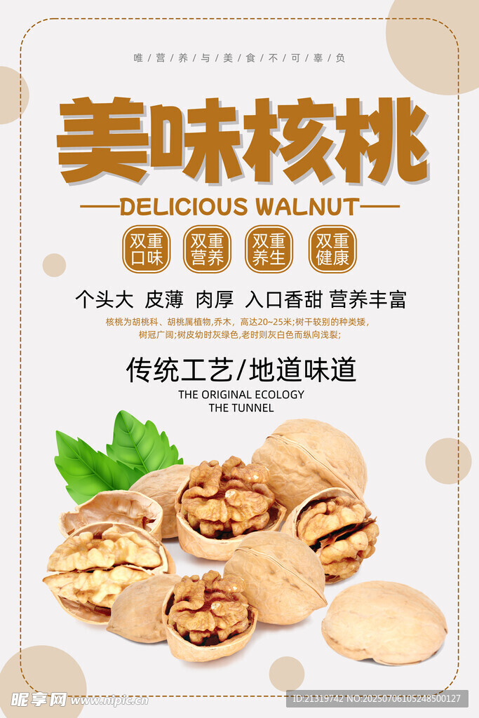 美味核桃