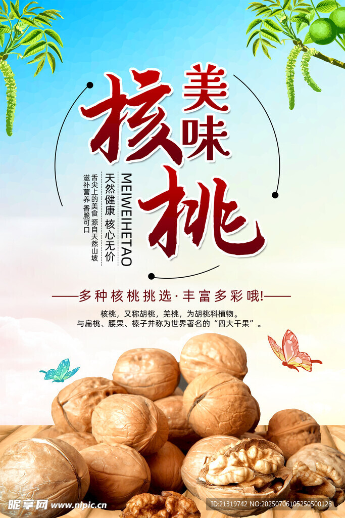 美味核桃