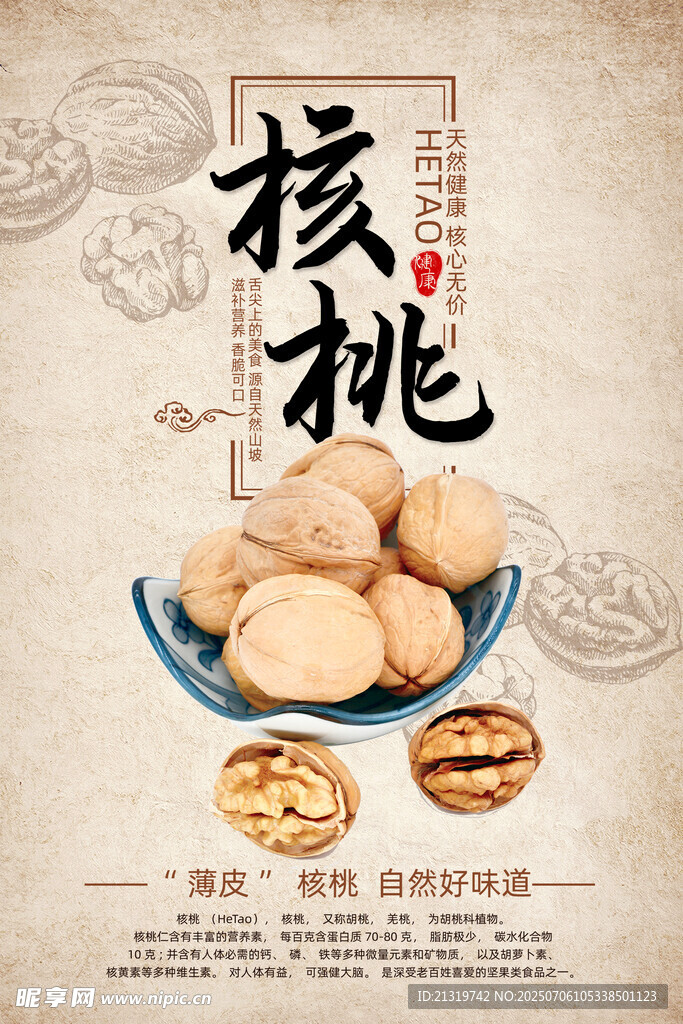 核桃海报