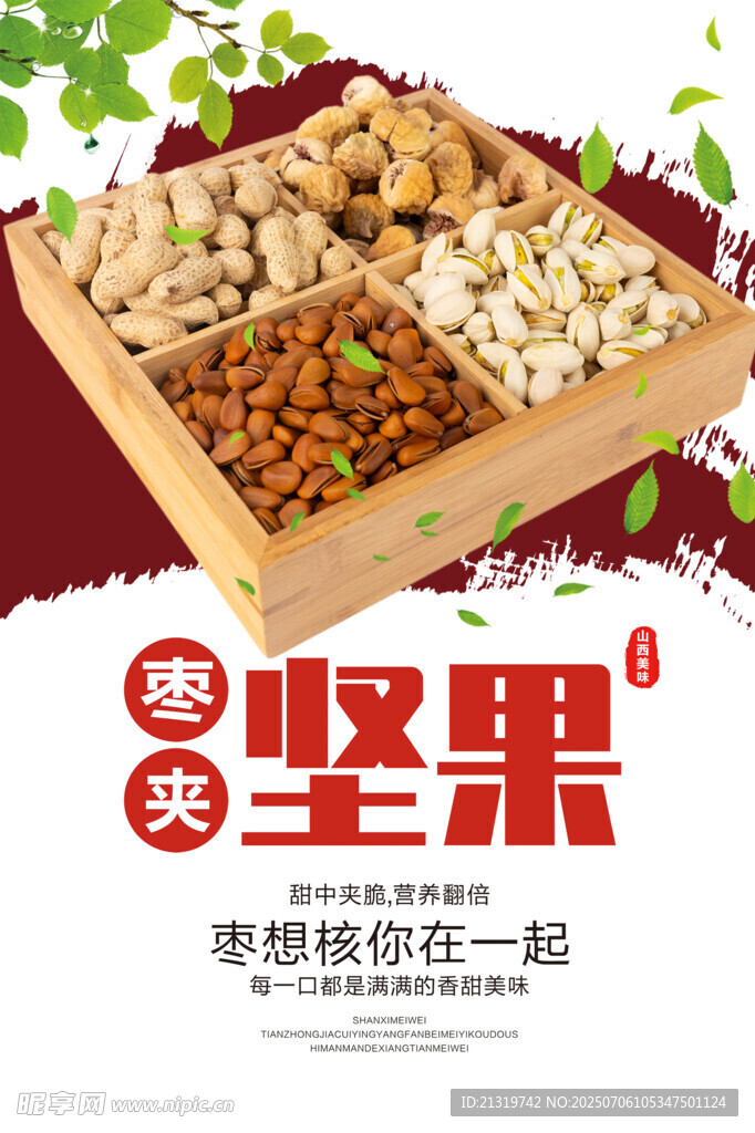 坚果海报