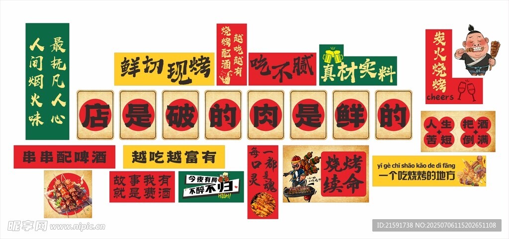 烧烤背景墙