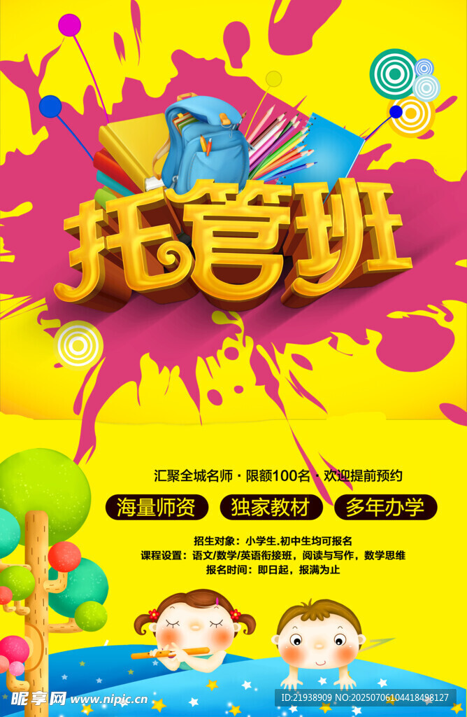托管海报