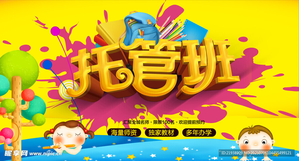 托管海报
