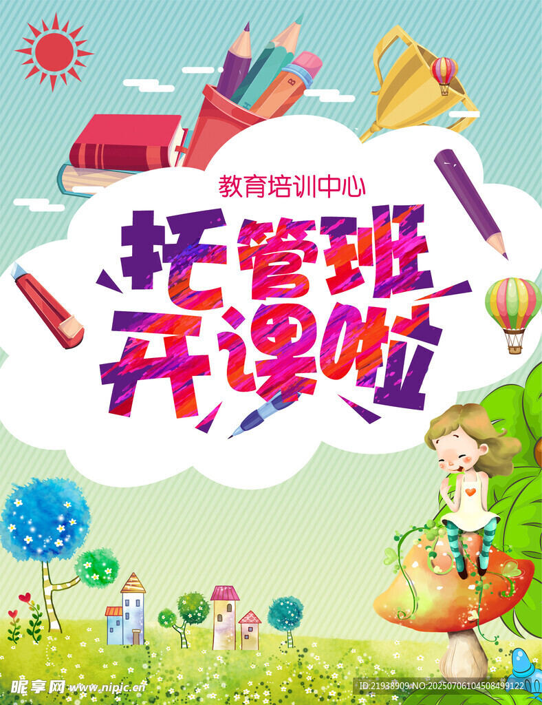 托管海报