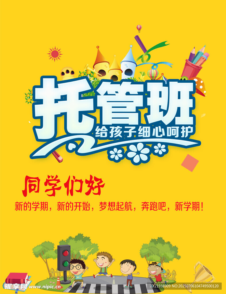 托管海报
