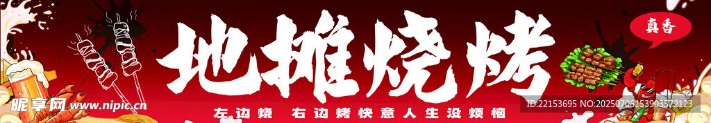 烧烤海报