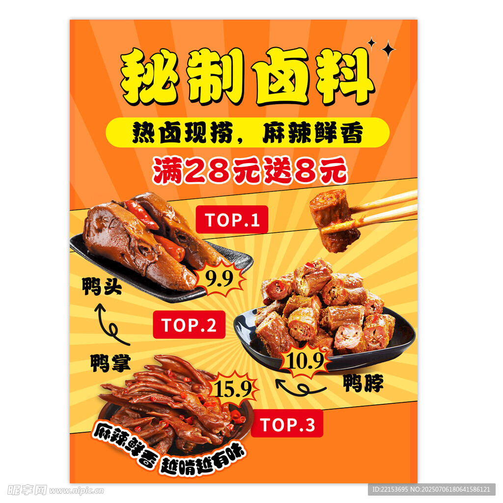 卤肉鸭头鸭货海报