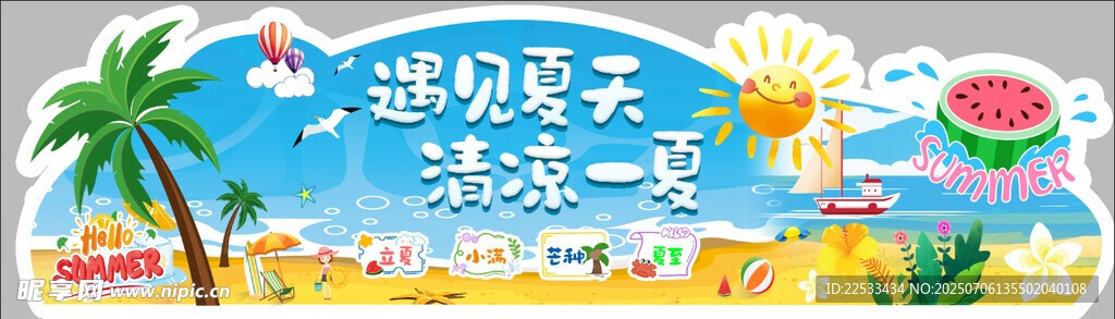 清凉一夏 遇见夏天