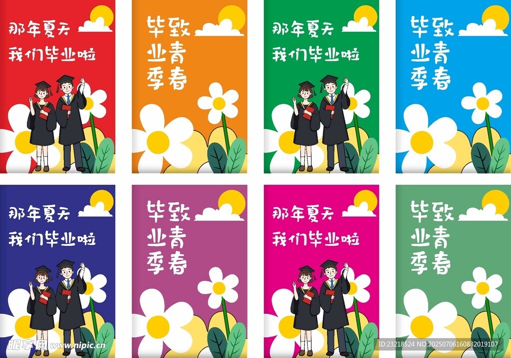 毕业季