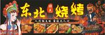 东北烧烤美食盛宴