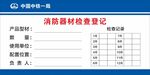 消防器材检查登记