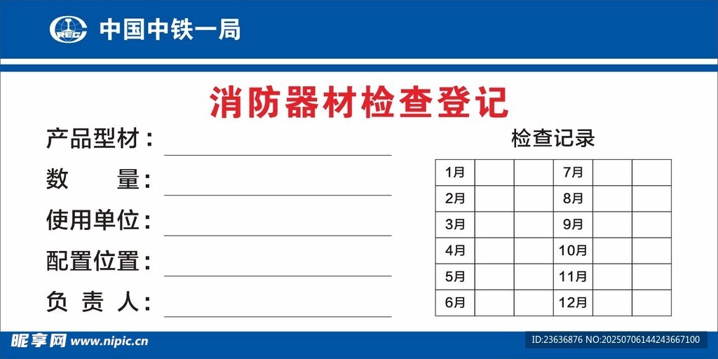 消防器材检查登记