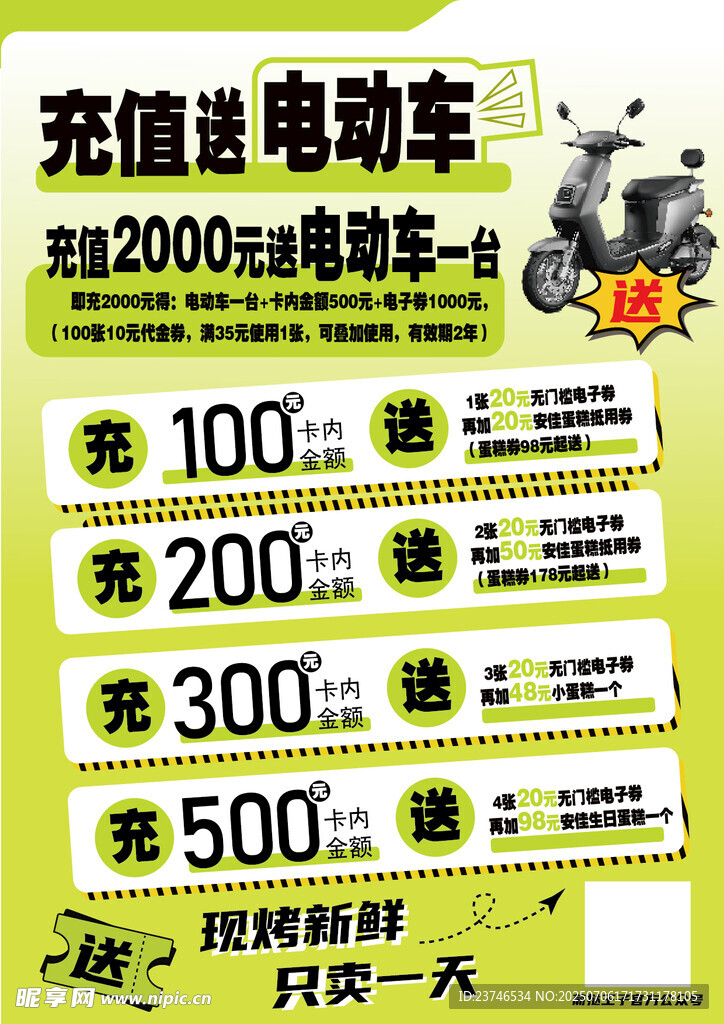 充值送电动车活动海报