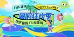 暑期超FUN季水上狂欢