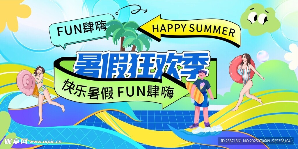 暑期超FUN季水上狂欢