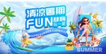 清凉暑期欢乐度假