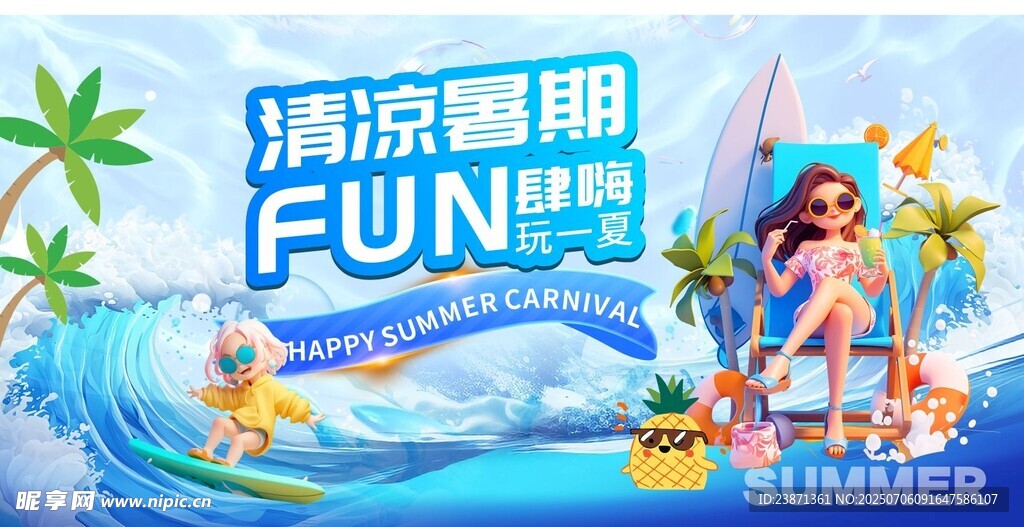 清凉暑期欢乐度假