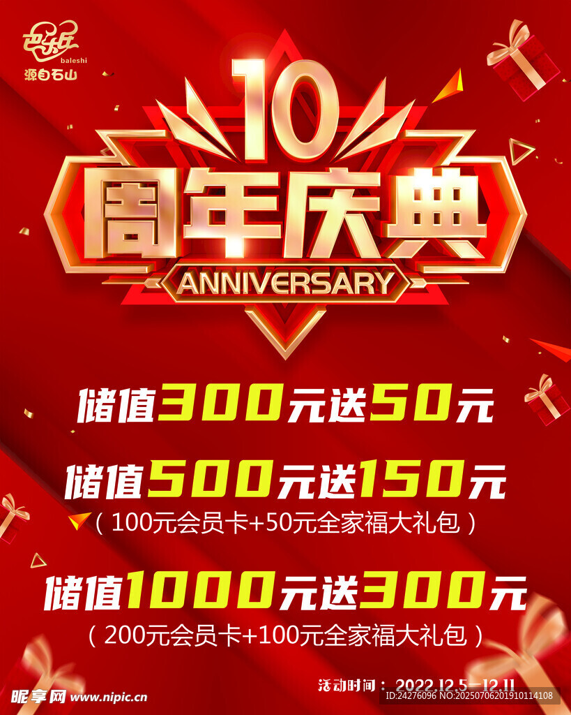 10周年庆典促销活动