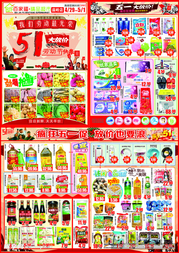 五一超市促销商品展示