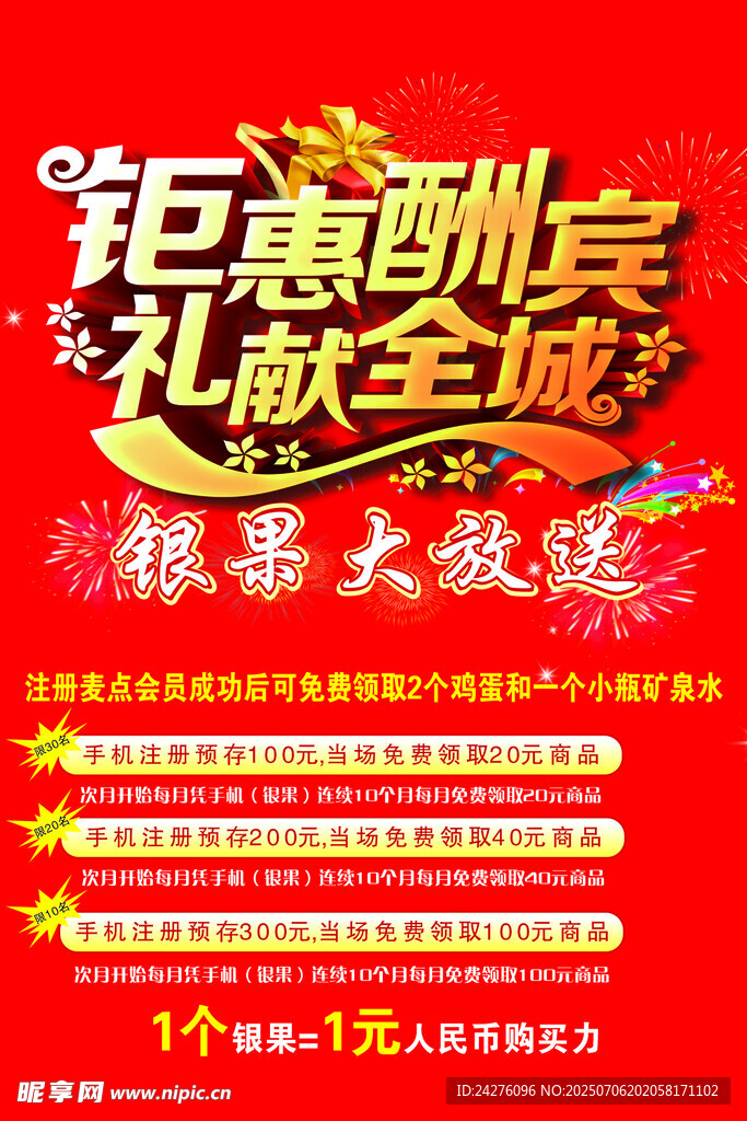 钜惠酬宾礼献全城海报