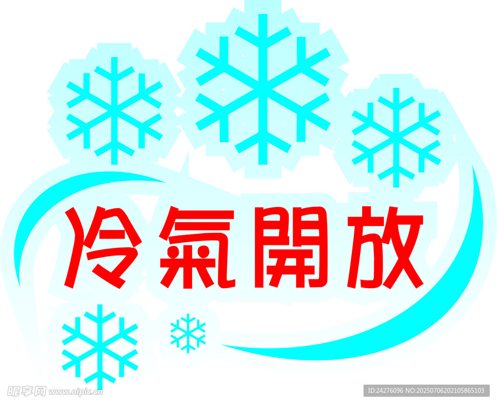 冷气开放标志