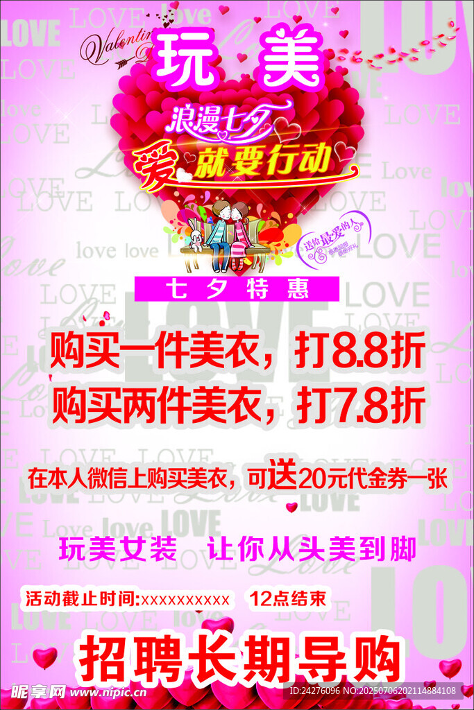 玩美衣橱促销及招聘启事