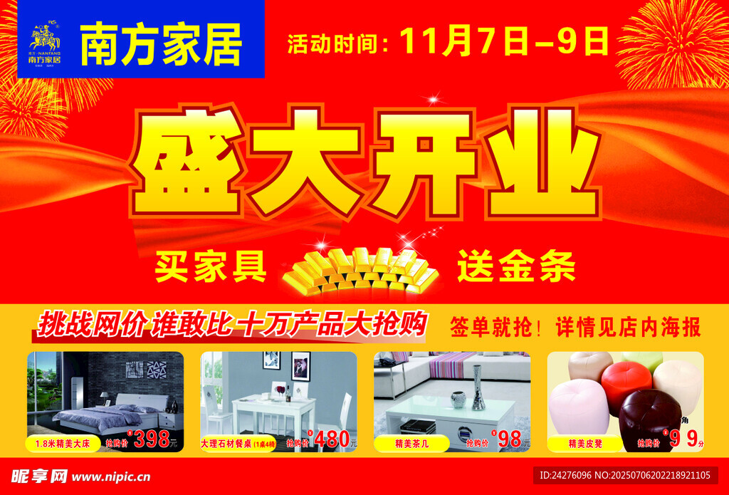 南方家居盛大开业促销