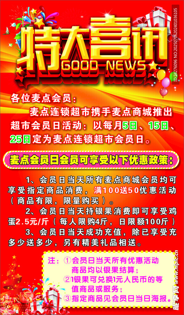 特大喜讯促销活动海报