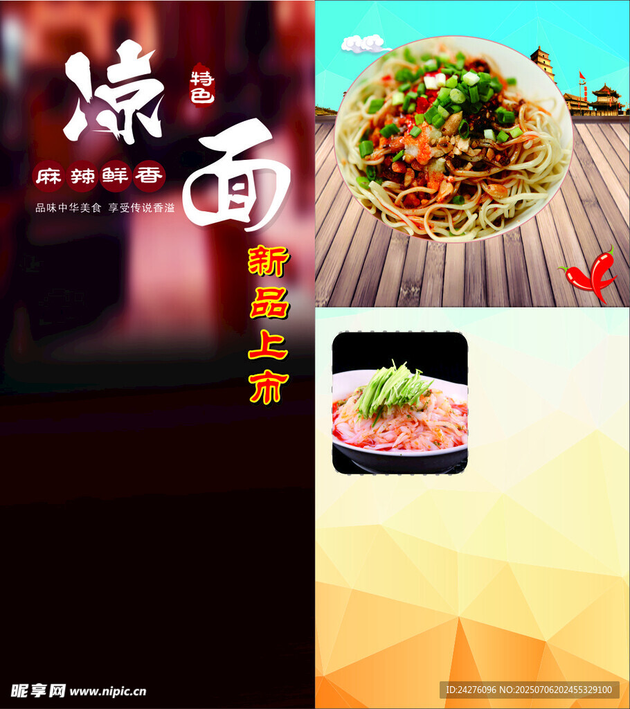 美味凉面畅享鲜香时刻