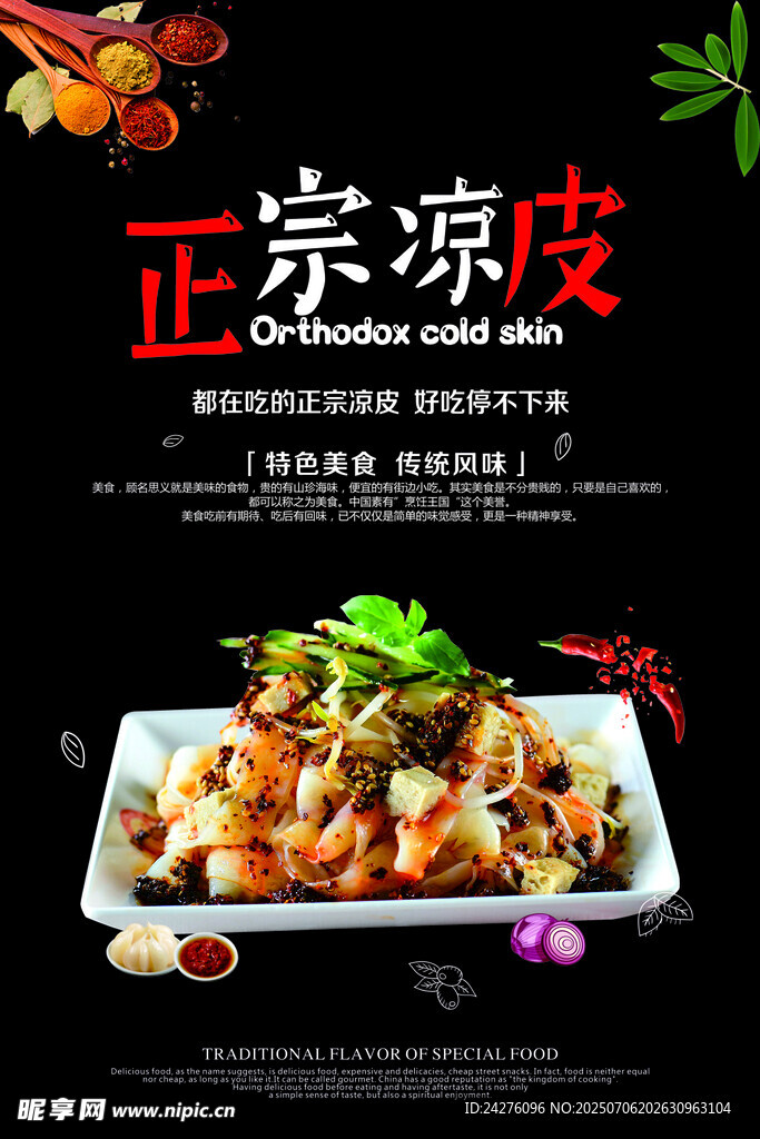 正宗美味凉皮