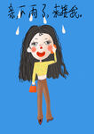 下雨啦快来接我