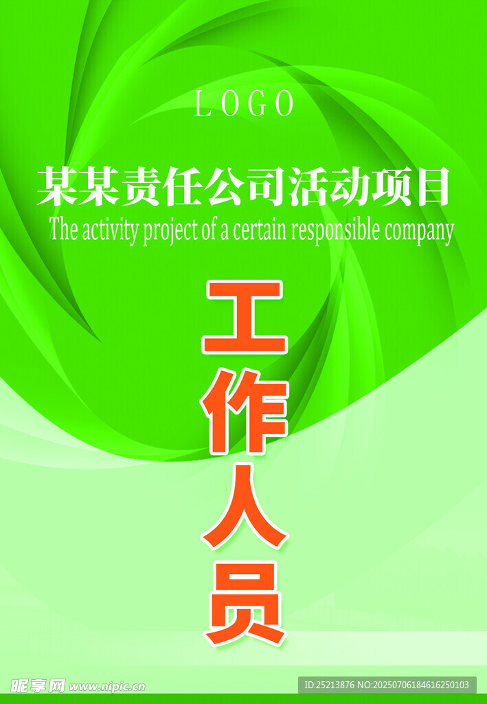 某责任公司活动项目工作人员