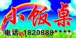 小饭桌宣传图