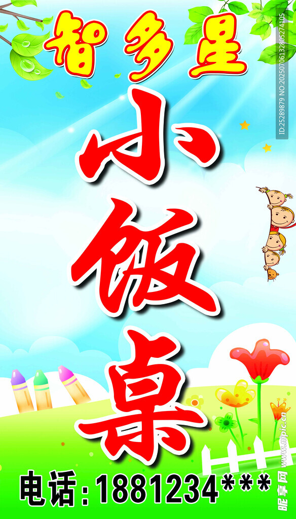 小饭桌
