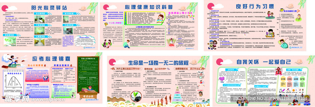 心里健康宣传栏