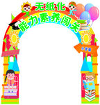 一年级拼音计算大闯关拱门
