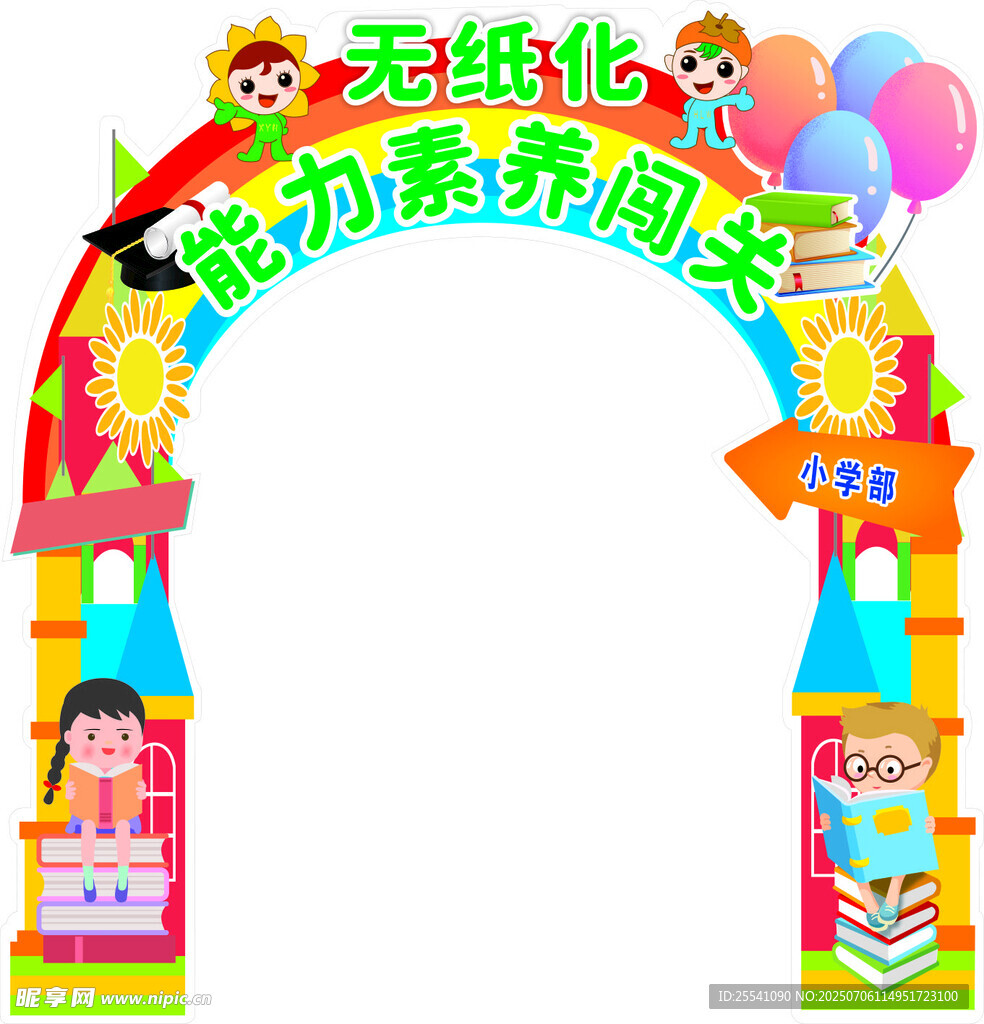 一年级拼音计算大闯关拱门