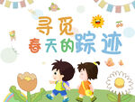 寻觅春天踪迹的可爱孩童