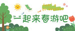 春游