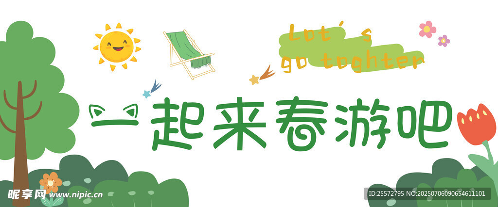 春游