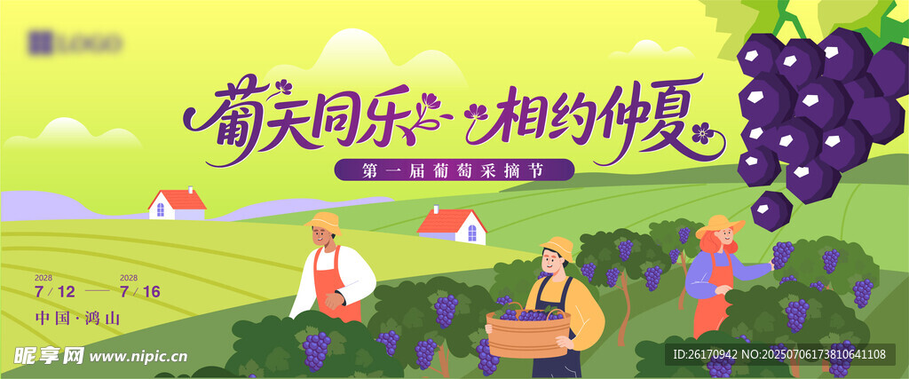 葡萄节主视觉