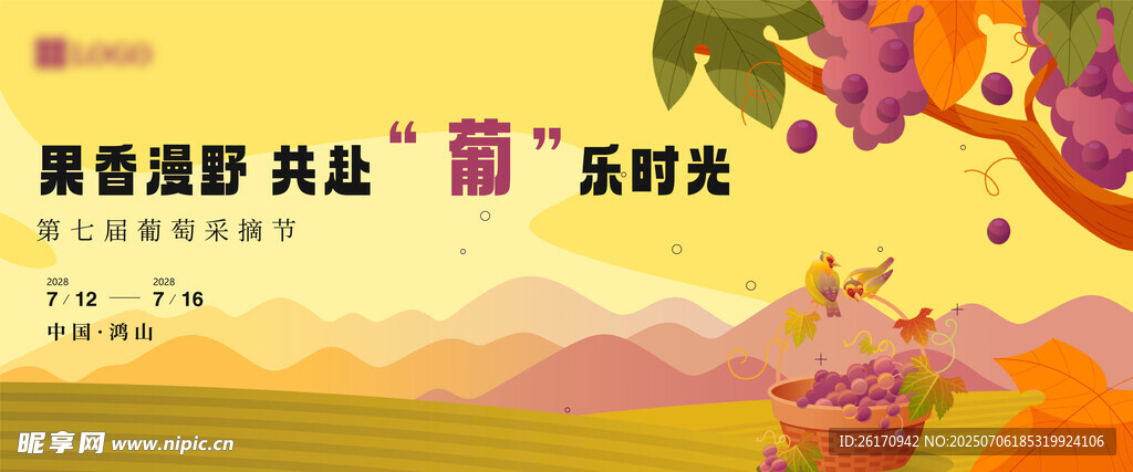 葡萄节主视觉
