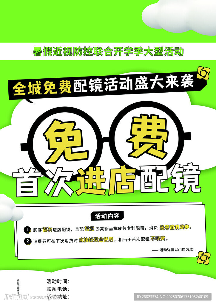 免费配眼镜 视力 眼镜开业