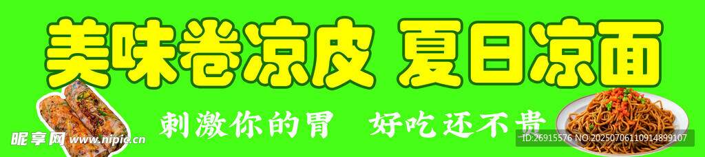 特色卷凉皮